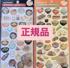正規品 ボンボンドロップシール　和柄　ボンドロ　ラーメン　日本食　2点セット