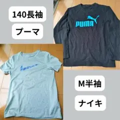 プーマ 140長袖 & ナイキ M半袖 セット