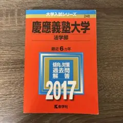慶應義塾大学 法学部 2017年 赤本 過去問 問題集