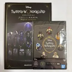 ツイステ セット 公式ガイド＋設定資料集 一番くじ ドミトリーブックレット