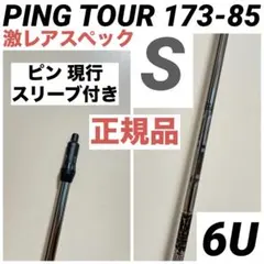 2026年最新】ping シャフト 173 85の人気アイテム - メルカリ