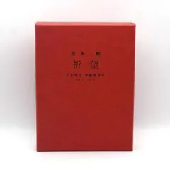 disc美品】堂本剛 祈望 Blu-ray 平安神宮 奉納演奏史 - メルカリ