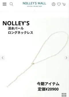 美品ꕤ2025AW【NOLLEY'S】パールロングネックレスのサムネイル