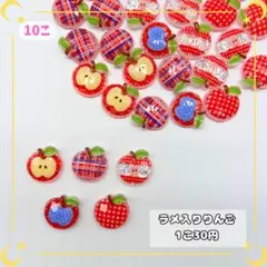 デコレーションパーツ りんご フルーツ ラメ入り カボション ホイップデコ