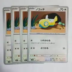 ポケカ ノコッチ 4枚セット