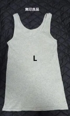 無印良品良品計画　タンクトップ　ライトグレー　Lサイズ　リブ編み