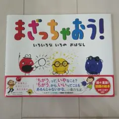 まざっちゃおう！ 絵本