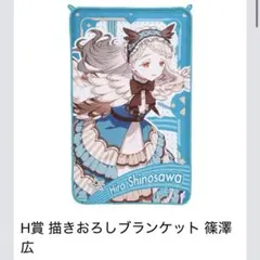 学マス 一番くじ H賞 ブランケット 篠澤広