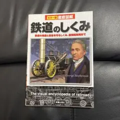 徹底図解 鉄道のしくみ カラー版 / 鉄道 新星出版社 電車