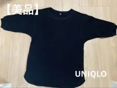 【美品】UNIQLO 黒 ワッフルクルーネック ７分袖