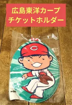 広島東洋カープ チケットホルダー 大瀬良選手