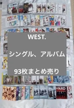 【匿名発送】WEST. CD シングル　アルバム　まとめ売り