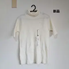 【新品】アイボリー タートルネックニット Lサイズ　リブニット