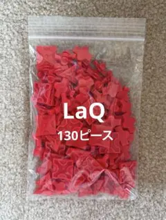 LaQ 赤色 ランダム 130ピース