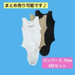 ベビー肌着 70 涼しい　ロンパース メッシュ 3枚セット