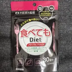 新品未開封井藤漢方製薬 食べてもDiet 30日分のサムネイル