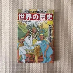 世界の歴史. 1