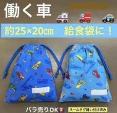 巾着750番　約25×20㎝　両紐　給食袋に！★乗り物柄　働く車　ネームタグ付