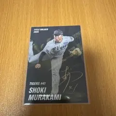 阪神タイガース 村上頌樹 プロ野球カード