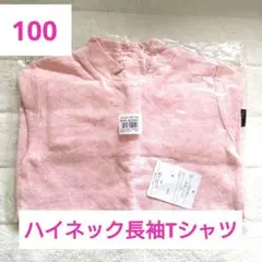 【新品未開封】ベルメゾン ハイネック長袖Tシャツ 100cmピンク