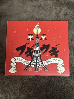 奇妙礼太郎　トラベルスイング楽団　東京ブギウギ　レコード　7インチ付き　新品 Amazon.co.jp: 東京ブギウギ - 奇妙礼太郎トラベルスイング楽団