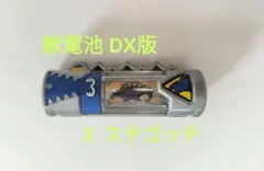 【中古品】 獣電池 DX版 3 ステゴッチ 獣電戦隊 キョウリュウジャー