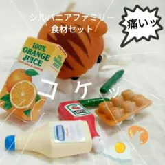 シルバニアファミリー 食べ物セット