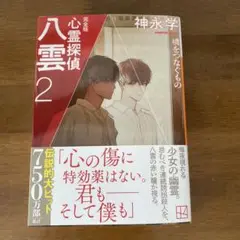 心霊探偵八雲2 完全版 魂をつなぐもの