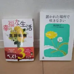 幸福な生活 & 置かれた場所で咲きなさい