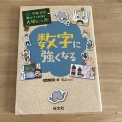 数字に強くなる
