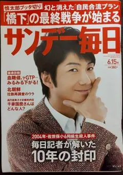 ★野村萬斎表紙のサンデー毎日2014年6月45日号★高畑充希