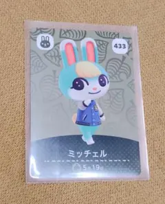 どうぶつの森 amiiboカード ミッチェル 433