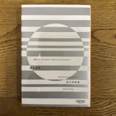 編集思考 異質なモノをかけ合わせ、新たなビジネスを生み出す