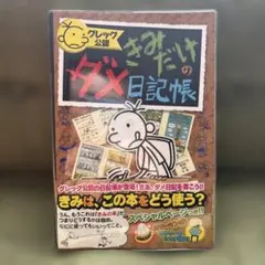 グレッグ公認 きみだけのダメ日記帳