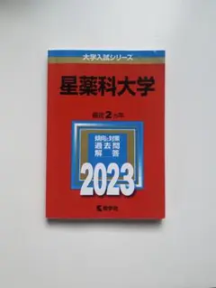 星薬科大学 最近2カ年 2023年