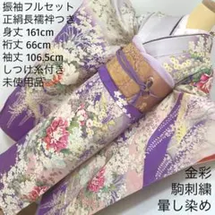 473 振袖フルセット 正絹 薄紫 桃 ピンク 金彩 駒刺繍 暈し染め お上品