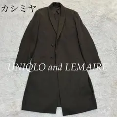 UNIQLO and LEMAIRE ウールカシミヤコート 初期