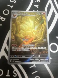 キュウコン AR スカーレット&バイオレット 拡張パック 黒炎の支配者