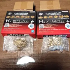 一番くじ　ジョジョの奇妙な冒険　H賞　ピンズコレクション　2種セット