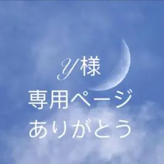 Y様専用ページ　cbf