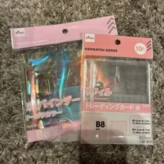 B8 オーロラファイル　トレーディングカード用リフィル B8サイズ セット