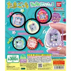 たまごっち シャカシャカチャームコレクション3 　4個セット