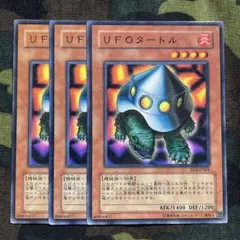 遊戯王 UFOタートル 3枚セット くまろんA