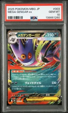 メガゲンガーex [MBG 003/021]「メガゲンガーex」PSA10