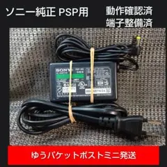 ③PSP用ACアダプター PSP100 純正 充電器 動確メンテ清掃済