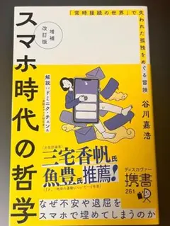 スマホ時代の哲学 増補改訂版