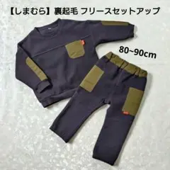 【しまむら】男の子 裏起毛 フリースセットアップ 80~90cm ブラック