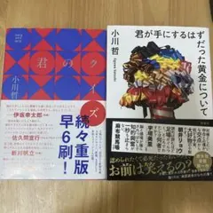 小川哲　君が手にするはずだった黄金について　君のクイズ