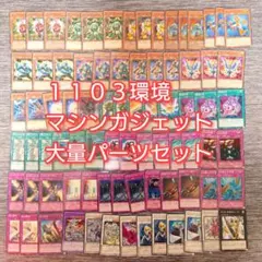 パ7505　遊戯王　1105環境　マシンガジェット　ゲートボール　デッキ　パーツ