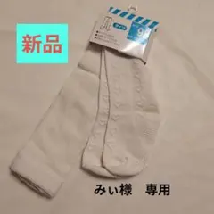 みぃ様　専用　新品　ホワイトタイツ　♡ ハート柄♡　95cm